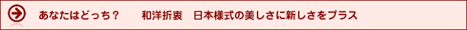あなたはどっち？都会モダンカジュアル！