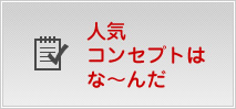 人気コンセプトはなーんだ