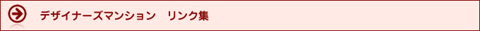 デザイナーズマンションのリンク集
