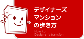 デザイナーズマンション・デザイナーズ住宅のことなら